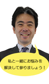 私と一緒にお悩みを解決して参りましょう!